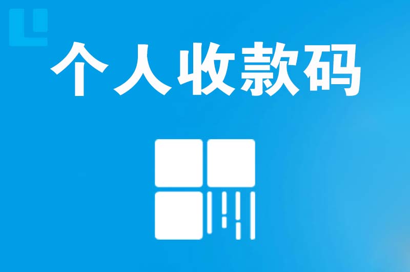 柳河拉卡拉个人收款码