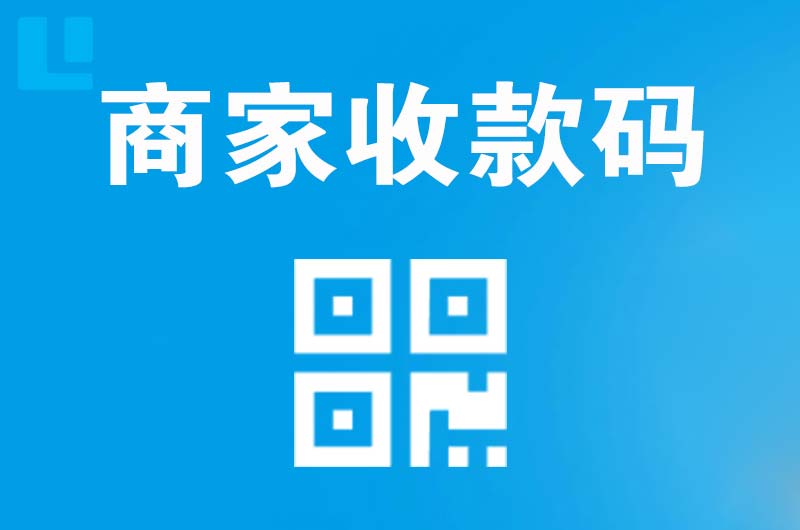 柳河拉卡拉商家收款码