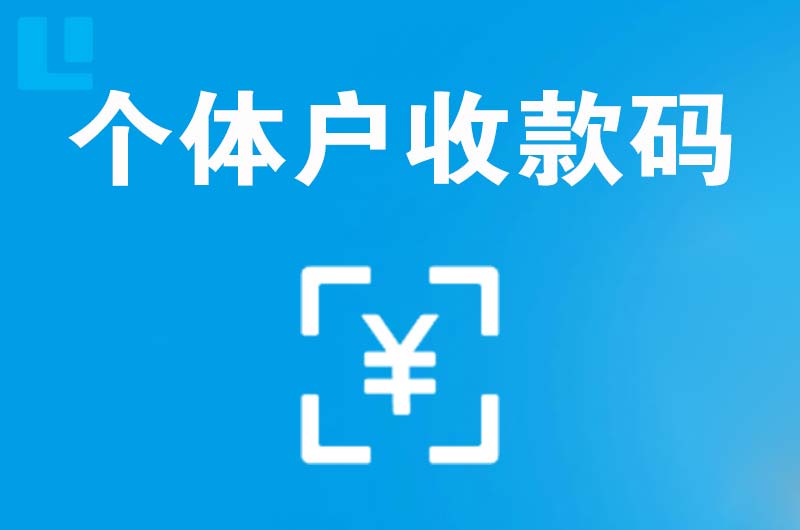 柳河拉卡拉个体户收款码