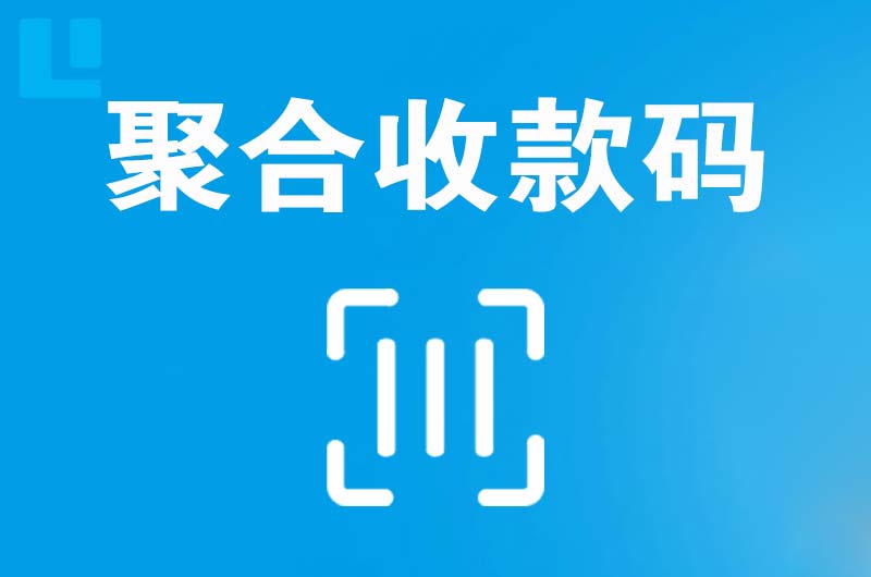 柳河拉卡拉聚合收款码